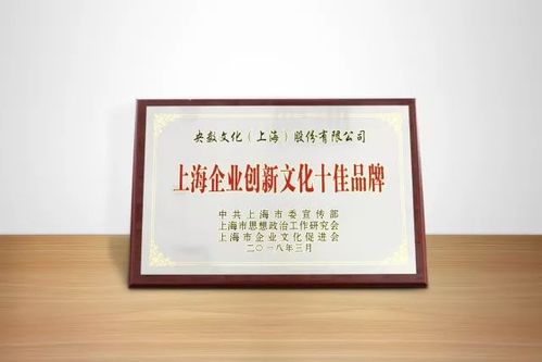 央數(shù)文化加入上海企業(yè)創(chuàng)新文化品牌聯(lián)盟 助推數(shù)字文化創(chuàng)意內(nèi)容應(yīng)用服務(wù)