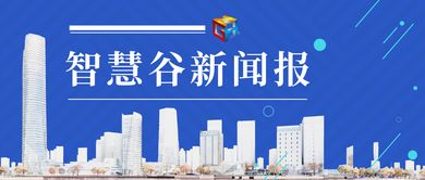 智慧谷早報(bào)第463期 數(shù)字文化創(chuàng)意內(nèi)容應(yīng)用服務(wù)的創(chuàng)新與前景