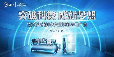 2013年美的中央空調新品推廣會隆重開幕，以應用服務引領智慧生活新篇章